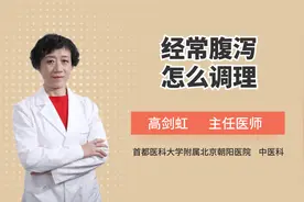 经常腹泻该怎么调理？