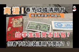 清明节冥币，塞进春节红包，加拿大给学生发冥币红包视频封面