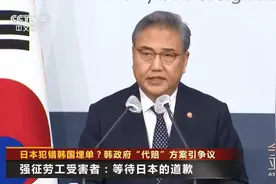 韩国财团将掏钱替日本赔偿韩劳工视频封面