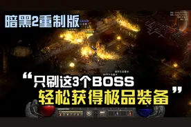暗黑破坏神2重制版：教你如何快速获取好装备，只刷这3个！视频封面
