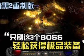 暗黑破坏神2重制版：教你如何快速获取好装备，只刷这3个！