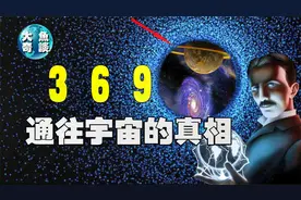 特斯拉宇宙终极秘密，数字369是打开宇宙真相的钥匙，真相在哪里视频封面