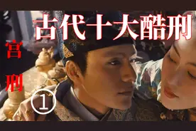 古代酷刑之 宫刑割的到底是哪里？彻底地体会一把生不如死的感觉