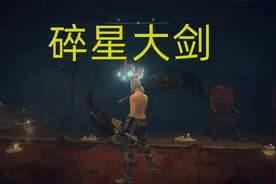 艾尔登法环，最强近战武器碎星大剑？一刀秒杀巨人视频封面
