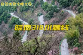 皖南318川藏线自驾攻略，一条成熟火爆的山区道路