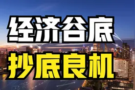 经济最差时，反而是人生翻盘的机会！经济周期，抄底的理论依据视频封面