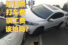 发生交通事故，该不该要折旧费 打车费 误工费？一次给大家说明白视频封面