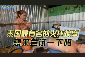 泰国最炫酷的按摩！记得有机会，也来感受一下！视频封面