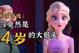 迪士尼第13位公主，竟然是年龄最大的，艾莎还有这些秘密视频封面