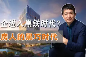 万科老大说地产企业进入黑铁时代，对我们买房人是黑巧时代？视频封面