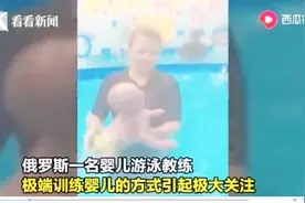 拎着婴儿的脚把孩子扔水里！女教练粗暴训练婴儿被批“虐婴”！视频封面