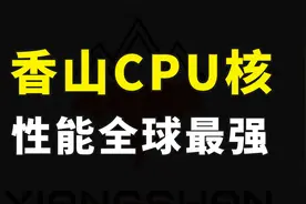 中科院又立功了！发布第二代香山RISC-V处理器核，性能全球领先视频封面