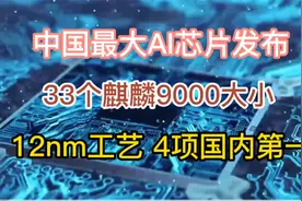 中国最大AI芯片发布：33个麒麟9000大小，12nm工艺，4项国内第一