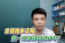 拿到推免资格，就一定能保研成功吗？想放弃怎么办？视频封面