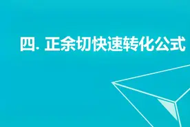 巧学妙记三角函数的重要公式(四)_正余切快速转化公式