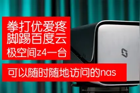 拳打优爱腾脚踢百度云:极空间z4能随时随地访问看电影的私有云nas视频封面