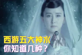西游记中有5大神水，一种仙佛触之必死，其他4种都有逆天功效！