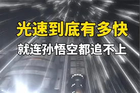 光速到底有多快，这个视频两分钟刷新你对速度的认知视频封面