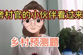 公务员考试：乡村振兴试题，备考村官的小伙伴看过来！视频封面