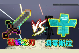 我的世界流言终结者：砧板之刃能否秒杀凋零斯拉？