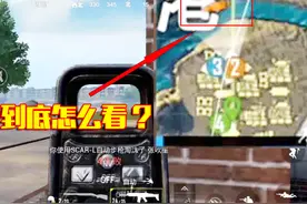 刺激战场：你会看子弹标识吗？不在中间，敌人准确方向应该在这！