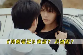 《终极笔记》卖腐？不然呢？徐磊自己都写同人文