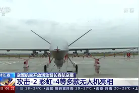 长航时察打一体！攻击-2 彩虹-4等多款无人机亮相视频封面