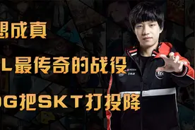 最传奇的战役！EDG把SKT打投降！视频封面