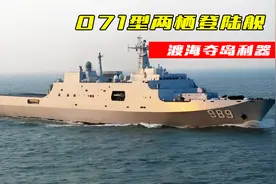 071型两栖登陆舰，渡海夺岛之利器，号称海上多面手视频封面