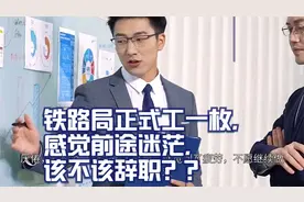 铁路局正式工一枚，感觉前途迷茫，该不该辞职？？求职场指导视频封面