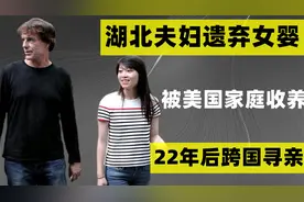 94年，湖北夫妇遗弃女婴，后被美国家庭收养，女婴长大后跨国寻亲视频封面