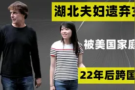 94年，湖北夫妇遗弃女婴，后被美国家庭收养，女婴长大后跨国寻亲视频封面