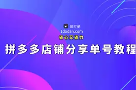 单号分享，拼多多店铺分享单号教程