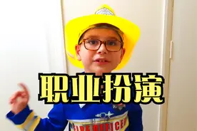 爸爸把职业做成卡片，马克思最喜欢警察，换上警服过了把瘾！视频封面