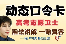 动态口令卡 高考志愿的超级卫士 这个视频一定有用 看完收藏！