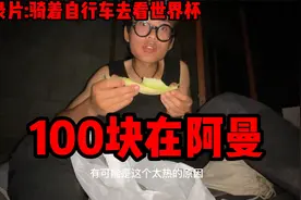 全世界第三大值钱的货币阿曼里亚尔，100块钱在阿曼能买什么？视频封面