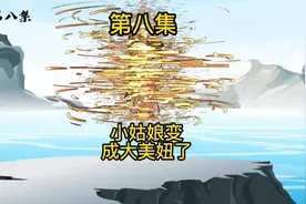 第八集：小姑凉变成大美妞视频封面