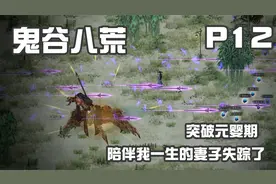 鬼谷八荒-突破到神的境界 开后宫！妻子无原无故失踪了 P12视频封面