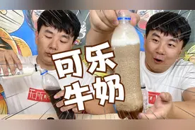 可乐和牛奶兑在一起你喝过没有？这味道，竟然意外的好喝！视频封面