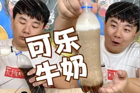 可乐和牛奶兑在一起你喝过没有？这味道，竟然意外的好喝！视频封面