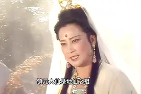 镇元大仙不怕如来为什么对观音这么尊敬？视频封面