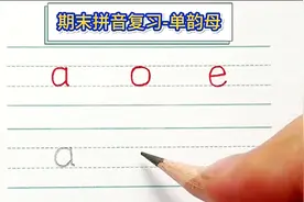 一年级考前拼音复习，单韵母“aoe”这样写，孩子考场不丢分！