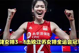 李盈莹张常宁对比基本情况 天津女排3－1击败江苏女排全运会冠军视频封面