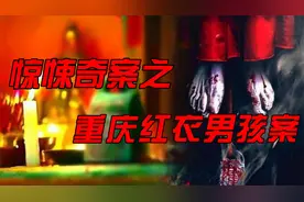大案纪实—身着诡异红衣，脚绑沉重秤砣，13岁男孩究竟为何而死？视频封面