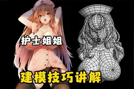这是你把握不住的老婆！性感女性布线建模技巧讲解-3dmax人物建模视频封面
