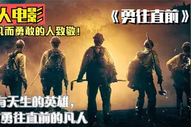 没有天生的英雄，只有勇往直前的信念，向平凡而勇敢的人致敬！视频封面