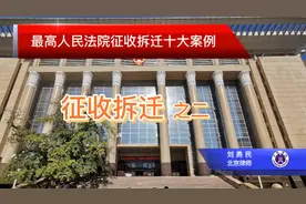 最高人民法院征收拆迁十大案例之二：房屋征收补偿的最低标准视频封面