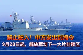 禁止驶入！中方发出封海令，9月28日起，解放军划下一大片封锁区视频封面