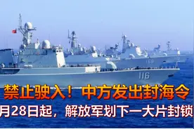 禁止驶入！中方发出封海令，9月28日起，解放军划下一大片封锁区