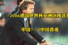 回顾2006世预赛，国足7球大胜仍出局，算错净胜球沦为笑柄视频封面